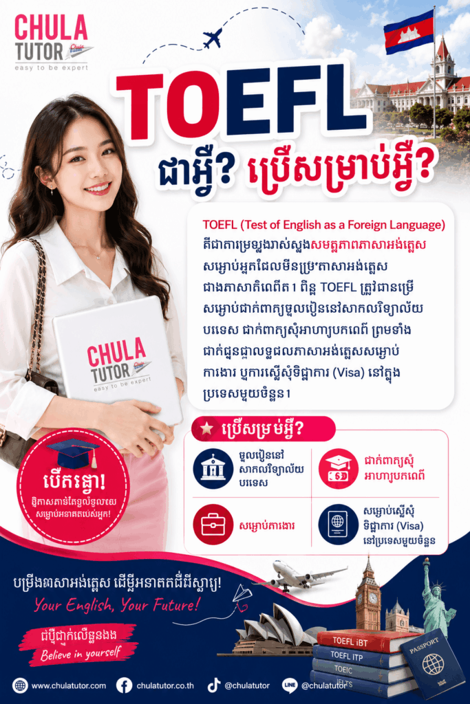 TOEFL ជាអ្វី? ប្រើសម្រាប់អ្វី?