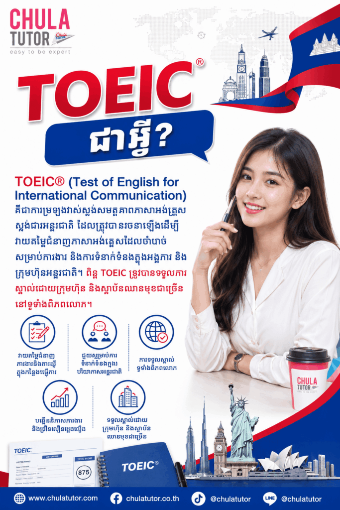 TOEIC ជាអ្វី?