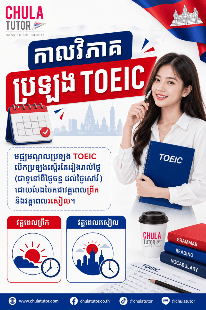 កាលវិភាគប្រឡង TOEIC